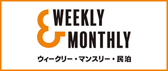 徳島・全国のウィークリーマンション・マンスリーマンションなら【W&M｜Weekly&Monthly(ウィークリー＆マンスリー)】